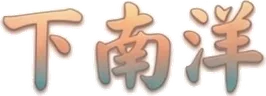 下南洋